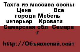 Тахта из массива сосны › Цена ­ 4 600 - Все города Мебель, интерьер » Кровати   . Самарская обл.,Самара г.